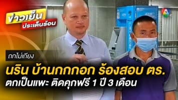 “นริน บ้านกกกอก” ร้อง สตช. เอาผิดตำรวจ ทำตกเป็นแพะ ติดคุกฟรี 1 ปี 3 เดือน | ถกไม่เถียง