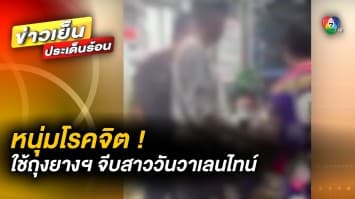 พี่ชายเดือด ! หนุ่มโรคจิตใช้ “ถุงยางอนามัย” จีบน้องสาว ในวันวาเลนไทน์