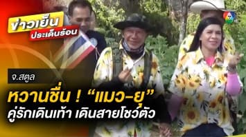 ควันหลงวันวาเลนไทน์ ! แชร์สั่น แห่ติดสติกเกอร์คุณครู ด้าน พี่แมว-พี่ยุ เดินสายโชว์ตัว