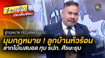 มุมกฎหมาย ! ลูกบ้านหัวร้อน ลากไม้เบสบอล ทุบ รปภ. ศีรษะยุบ | รู้กฎหมาย กับ มิสเตอร์ฆ่าโง่