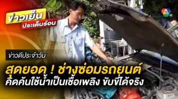 สุดยอด ! ช่างซ่อมรถยนต์ คิดค้นใช้น้ำ เป็นเชื้อเพลิงเติมรถ ขับขี่ได้จริง | ข่าวดีประจำวัน