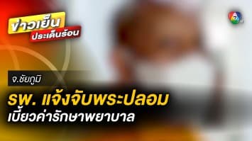 แจ้งจับ ! พระปลอม เบี้ยวค่ารักษา พบเป็นชาวเขมร ลักลอบเข้าไทย จ.ชัยภูมิ