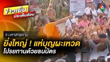 ยิ่งใหญ่ตระการตา ! “ประเพณีแห่บุญผะเหวด” โปรยทานด้วยธนบัตร จ.มหาสารคาม