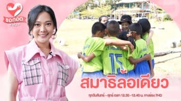 มาฝึกฝนสมาธิ พัฒนาร่างกาย กับ ทีมจักรยานล้อเดียว | ขอกอดหน่อย