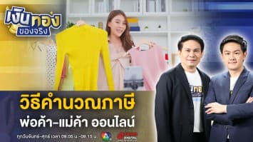 คำนวณภาษี ! พ่อค้า-แม่ขาย ออนไลน์-หน้าร้าน | เงินทองของจริง