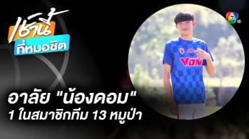 ทั่วโลกอาลัย “น้องดอม” 1 ใน 13 หมูป่า ติดถ้ำหลวง เสียชีวิตแล้ว