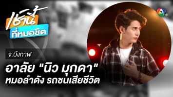 อาลัย “นิว มุกดา” พระเอกหมอลำดัง ประสบอุบัติเหตุ เสียชีวิต จ.บึงกาฬ