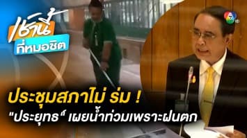 “ประยุทธ์” เผยกลางสภา กทม. น้ำท่วมเพราะฝนตก ถ้าไม่ตกก็ไม่ท่วม