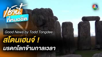 สโตนเฮนจ์ มรดกโลกข้ามกาลเวลา | Good News by Todd Tongdee