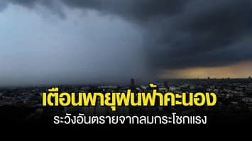 กรมอุตุฯ เตือน รับมือพายุฝนฟ้าคะนอง ลมกระโชกแรง ขอประชาชนระวังอันตราย