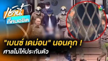 “เบนซ์ เดม่อน” เผย ป่วยซึมเศร้า - ศาลไม่ให้ประกันตัว เหตุอัตราโทษสูง