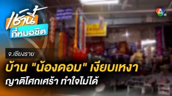 ญาติ “น้องดอม” ยังทำใจไม่ได้ เก็บตัวเงียบ รอรับร่างกลับประเทศไทย