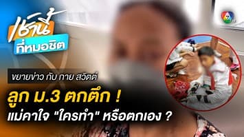 แม่ข้องใจ ! เด็ก ม.3 ตกตึก ตั้งใจ หรือ โดนแกล้ง ? | ขยายข่าว กับ กาย สวิตต์