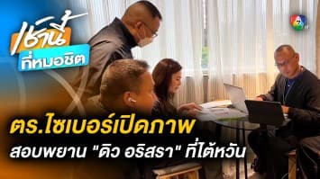 เปิดภาพ ตร.ไซเบอร์ บินสอบ “ดิว อริสรา” ที่ไต้หวัน นำข้อมูลขยายผลต่อ