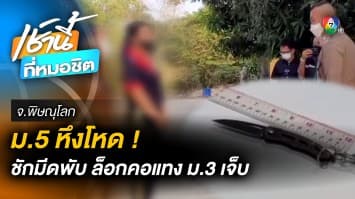 สุดโหด ! รุ่นพี่ ม.5 ล็อกคอ น้อง ม.3 ใช้มีดพับแทง เจ็บสาหัส จ.พิษณุโลก