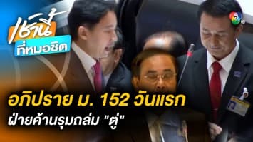 อภิปราย ม. 152 วันแรก ฝ่ายค้านถล่ม ประยุทธ์ กระชากหน้ากากคนดี