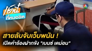 ปฏิบัติการสายลับจับ “มาเก๊า888” ล้วงข้อมูล สู่การฝากขัง “เบนซ์ เดม่อน”