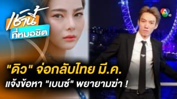 “ดิว อริสรา” เผย กลับไทย มี.ค. แจ้งความ “เบนซ์ เดม่อน” พยายามฆ่า