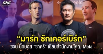 ซีอีโอระดับโลก  “มาร์ก ซักเคอร์เบิร์ก” ชวน บิ๊กบอส “ชาตรี”  เยี่ยมสำนักงานใหญ่ META ที่อเมริกา 