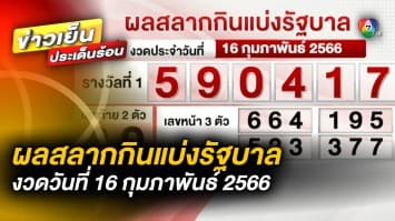 ผลสลากกินแบ่งรัฐบาล งวดวันที่ 16 กุมภาพันธ์ 2566 รางวัลที่ 1 เลขที่ออก 590417