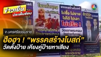 ชาวบ้านฮือฮา ! ป้าย “พรรคสร้างโบสถ์” ติดเคียงคู่ ป้ายหาเสียง จ.นครศรีธรรมราช