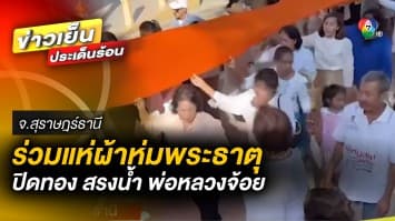 แรงศรัทธา ! แห่ผ้าห่มพระธาตุ ปิดทอง สรงน้ำ “พ่อหลวงจ้อย” จ.สุราษฎร์ธานี