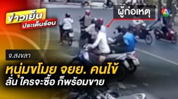 โจรใจกล้า ! ย่องขโมย รถมอเตอร์ไซค์คนไข้ ลั่น ใครจะซื้อ ก็พร้อมขาย จ.สงขลา