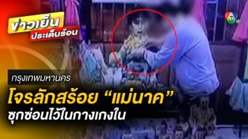 โจรใจกล้า ! บุกขโมยสร้อยคอ “แม่นาค” เอายัดใส่กางเกงใน กลางวัดมหาบุศย์