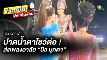 “คำผุน ร่วมมิตร” แสดงสปิริต ปาดน้ำโชว์ต่อส่งเพลงอาลัย “นิว มุกดา”