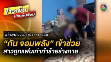 “กัน จอมพลัง” เข้าช่วยเหลือ ! สาวถูกแฟนเก่าทำร้ายร่างกาย | เบื้องหลังข่าว กับ กาย สวิตต์