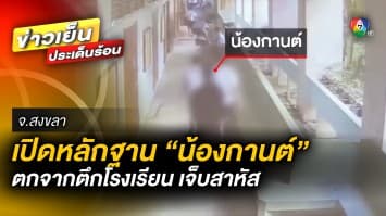 เปิดหลักฐาน ! “น้องกานต์” พบ กระโดดลงไปเอง ด้าน โรงเรียนเตรียมตรวจสอบ