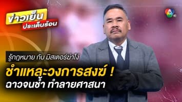 ชำแหละวงการสงฆ์ ! ฉาวจนช้ำ บ่อนทำลายพระพุทธศาสนา | รู้กฎหมาย กับ มิสเตอร์ฆ่าโง่