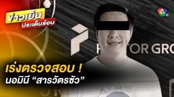 เร่งตรวจสอบ ! นอมินี “สารวัตรซัว” พบ เอี่ยวเชื่อมโยง 60 องค์กร 150 บุคคล