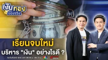 วัยรุ่นเรียนจบใหม่ บริหาร “การเงิน” อย่างไรดี ? | เงินทองของจริง