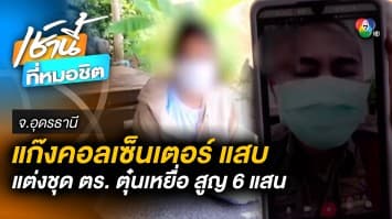 โผล่อีก ! คอลเซ็นเตอร์ “ชุดตำรวจ” วิดีโอคอล ตุ๋นเหยื่อสูญกว่า 6 แสนบาท