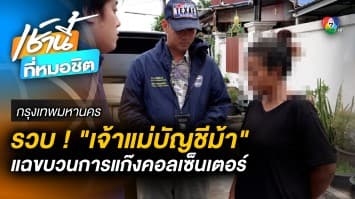 รวบ “ม้ามล” ตัวแม่บัญชีม้า แฉหมดเปลือก มี “คนจีน” เป็นหัวโจกใหญ่