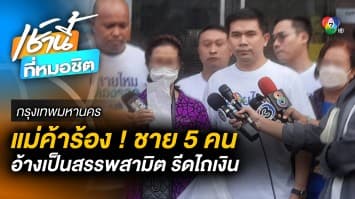 ป้าอายุ 75 ปี ร้อง ถูกชายอ้างเป็น “สรรพสามิต” 5 คน รีดเงิน 5,500 บาท