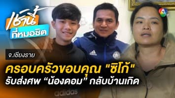 ตื้นตัน ! ครอบครัว “น้องดอม” ขอบคุณ “ซิโก้” อาสานำร่างกลับไทย