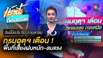 กรมอุตุฯ เตือน พื้นที่เสี่ยงฝนตกหนัก ลมแรง | วันนี้มีอะไร กับ บี กมลาสน์