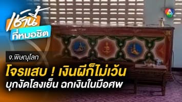 โจรแสบ ! บุกงัด “โลงเย็น” ฉกเงินในมือศพ เร่งล่าตัวดำเนินคดี จ.พิษณุโลก