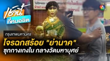 ลองของ ! ขโมยสร้อยคอ “ย่านาคพระขโนง” วัดมหาบุศย์ ซุกกางเกงใน