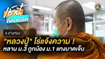 หลวงปู่เดือด ! แจ้งความ หลาน ม.3 ถูกรุ่นน้อง ม. 1 ใช้มีดแทงบาดเจ็บ