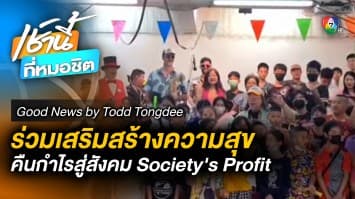 ร่วมสร้างสุข คืนกำไรสู่สังคม | Good News by Todd Tongdee