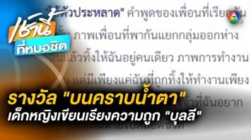 รางวัลบนน้ำตา ! ด.ญ.ชนะเลิศเรียงความ “ไอ้ตัวประหลาด” สะท้อนถูกบุลลี