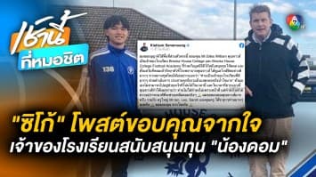 ซิโก้ ขอบคุณโรงเรียนฟุตบอลอังกฤษ ร่วมให้ทุน “น้องดอม” ทำตามฝัน