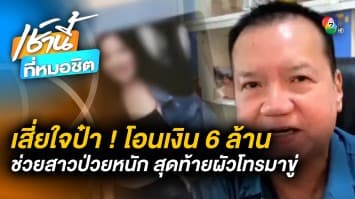 เสี่ยใหญ่ ร้อง “ถกไม่เถียง” โอนเงินช่วยสาวป่วย 6 ล้าน สุดท้ายโดนผัวขู่ฆ่า