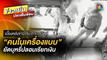 แม่ค้าร้อง ! ถูก “คนในเครื่องแบบ” ยัดบุหรี่ปลอมเรียกเงิน | เบื้องหลังข่าว กับ กาย สวิตต์