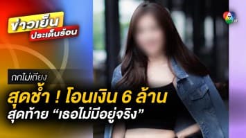 สุดช้ำ ! เสี่ยใจบุญ โอน 6 ล้าน ช่วยสาวป่วยหนัก สุดท้าย “เธอไม่มีอยู่จริง” | ถกไม่เถียง