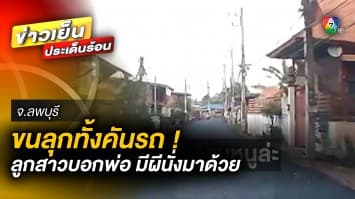 ขนลุกทั้งคัน ! ลูกสาววัย 3 ขวบ บอกพ่อมีผีนั่งรถมาด้วย หลังขับผ่านวัด จ.ลพบุรี