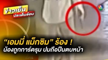 “เอมมี่ แม็กซิม” ร้อง ! น้องชายถูกการ์ดรุมทำร้าย ปมถือปืนลงไปตบหน้าการ์ด